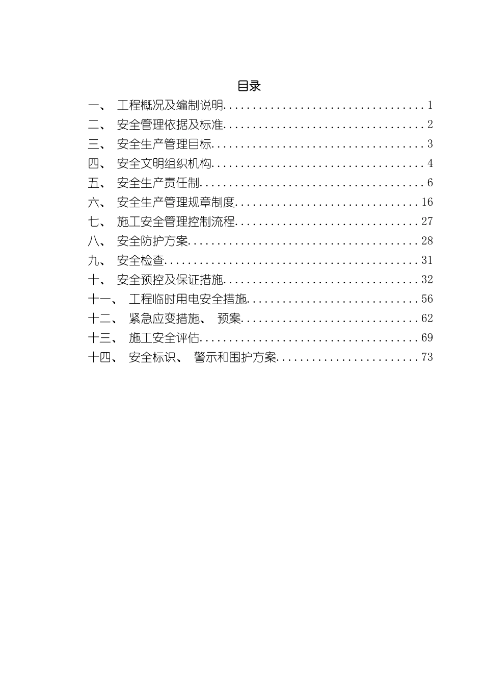 环湖路安全施工组织设计模板_第3页