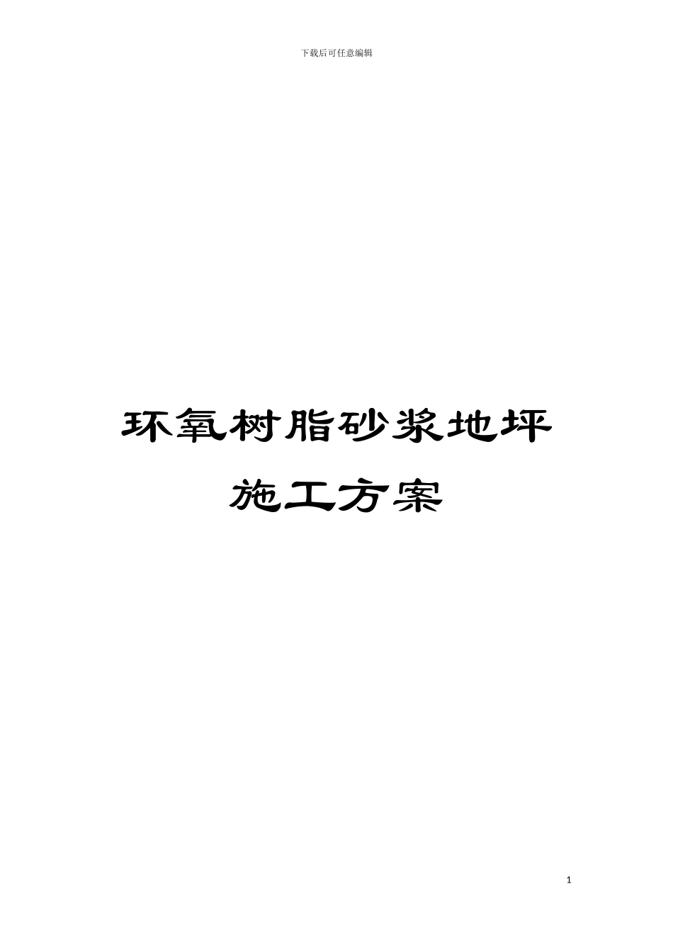 环氧树脂砂浆地坪施工方案模板_第1页