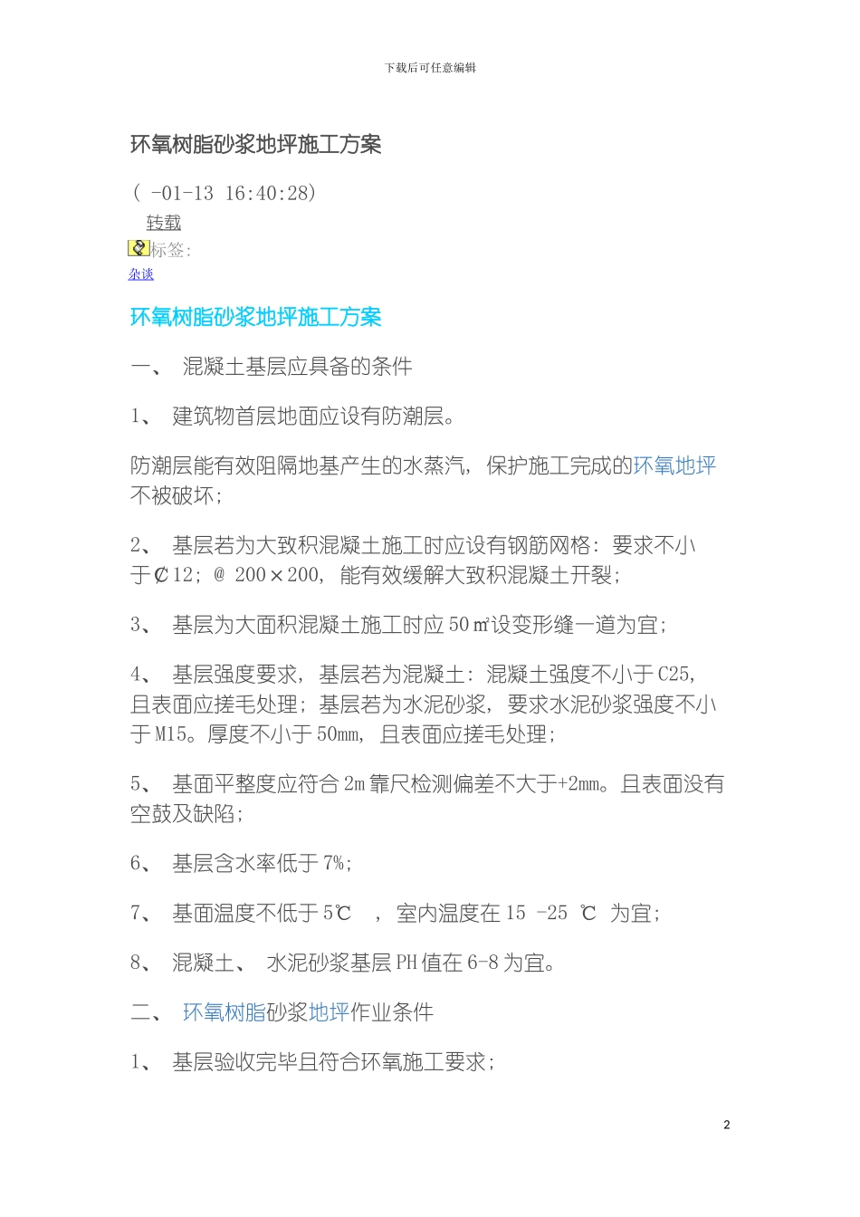 环氧树脂砂浆地坪施工方案模板_第2页