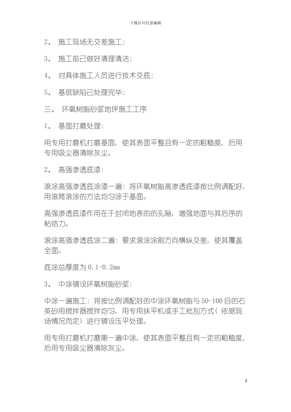 环氧树脂砂浆地坪施工方案模板_第3页