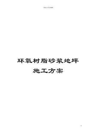 环氧树脂砂浆地坪施工方案模板