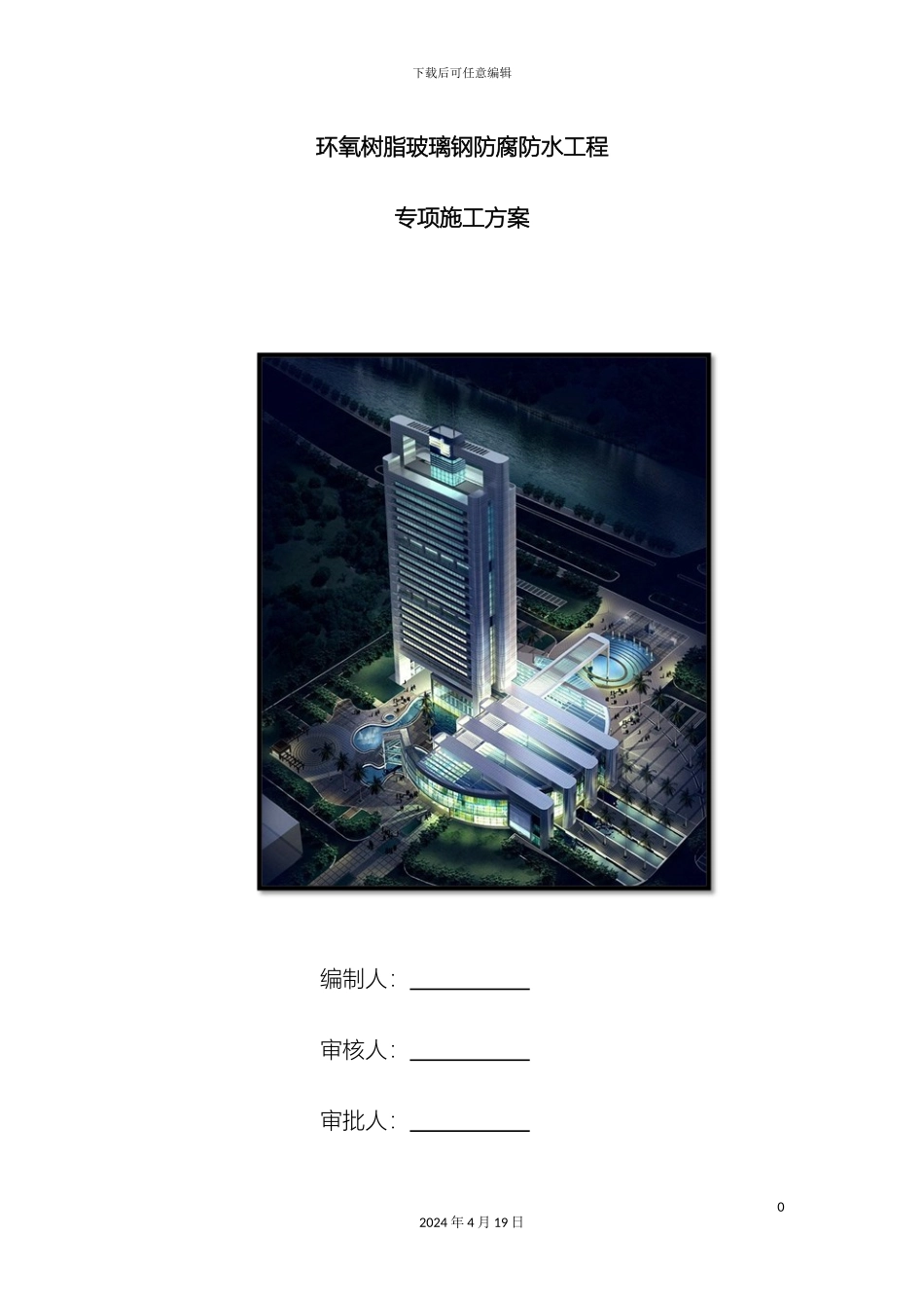 环氧树脂玻璃钢防腐防水工程专项施工方案模板_第2页