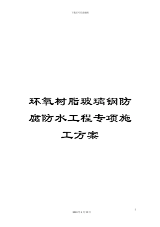 环氧树脂玻璃钢防腐防水工程专项施工方案模板