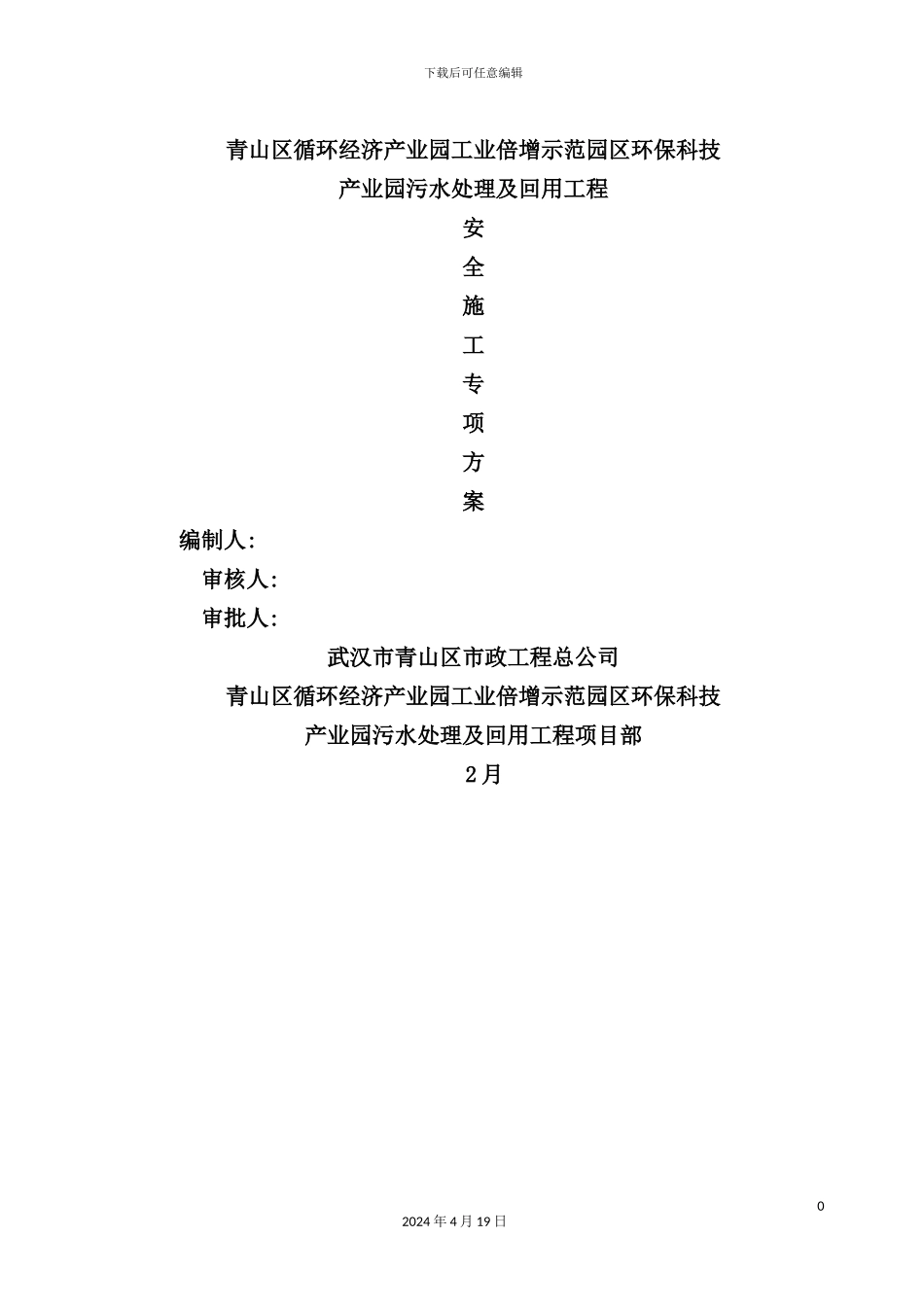 环科院安全施工方案培训资料_第2页