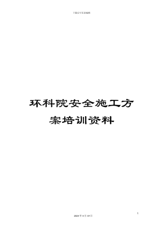 环科院安全施工方案培训资料