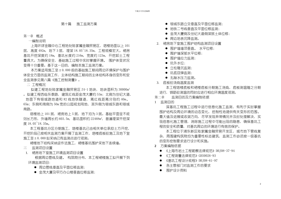 环球金融中心裙楼监测方案模板_第2页