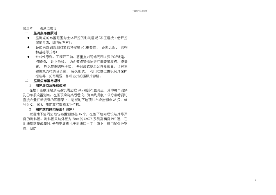 环球金融中心裙楼监测方案模板_第3页