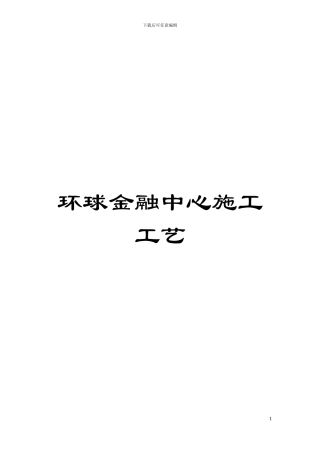 环球金融中心施工工艺模板
