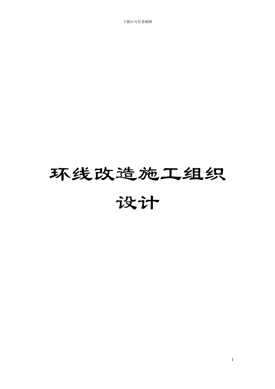 环线改造施工组织设计模板_第1页