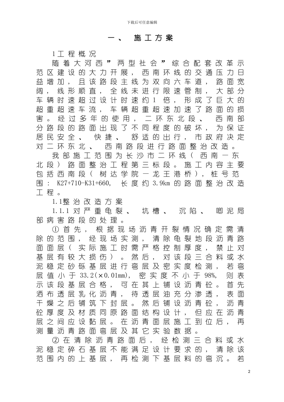 环线改造施工组织设计模板_第2页