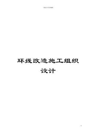 环线改造施工组织设计模板