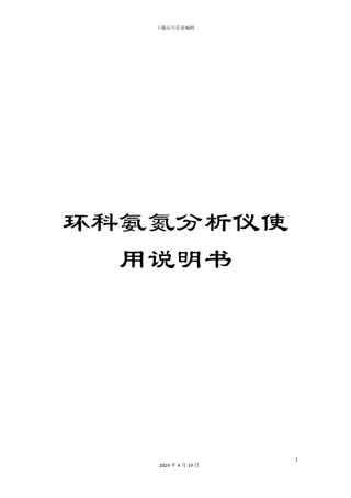 环科氨氮分析仪使用说明书模板
