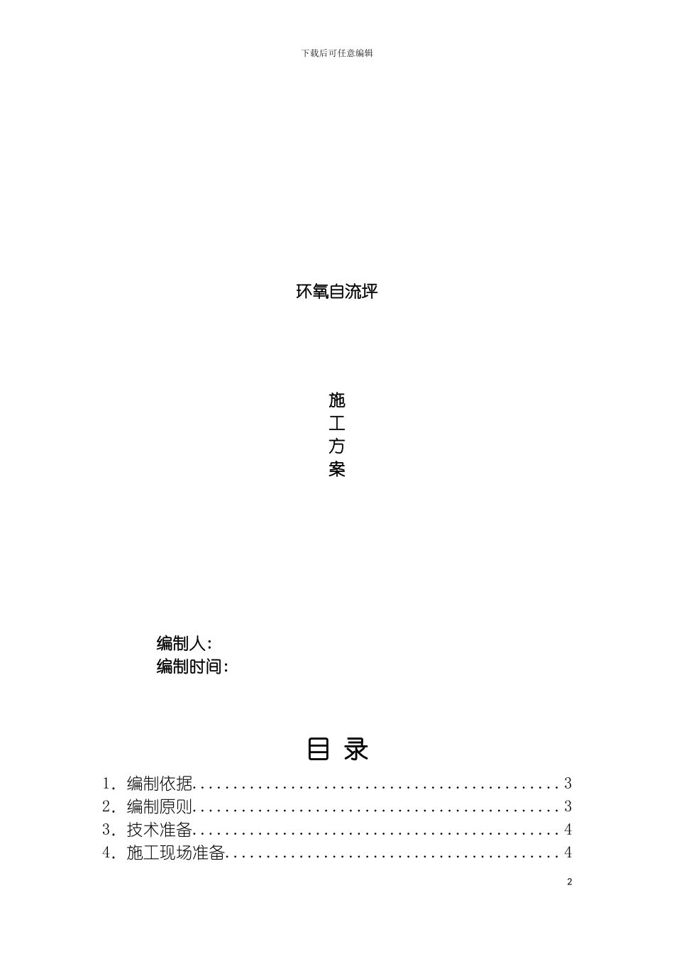 环氧自流平施工组织设计模板_第2页