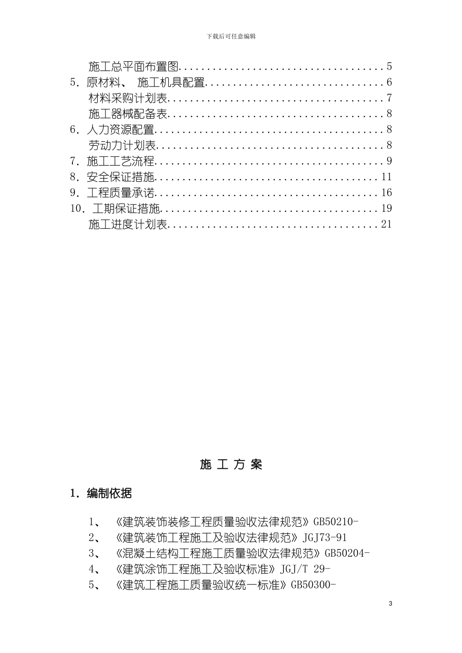 环氧自流平施工组织设计模板_第3页