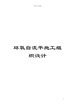 环氧自流平施工组织设计模板