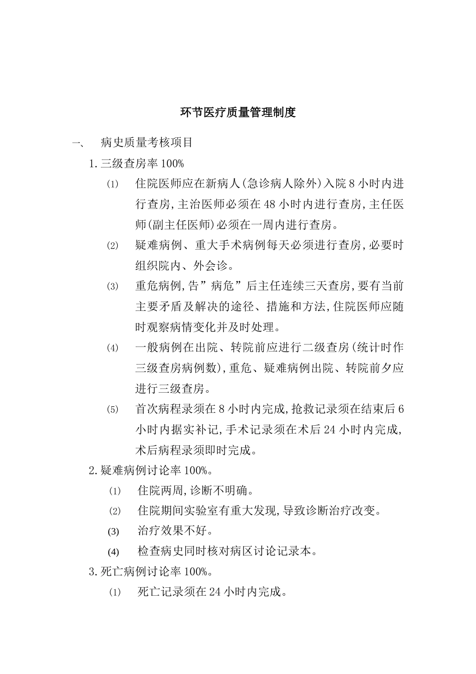 环节医疗质量管理制度范本_第2页