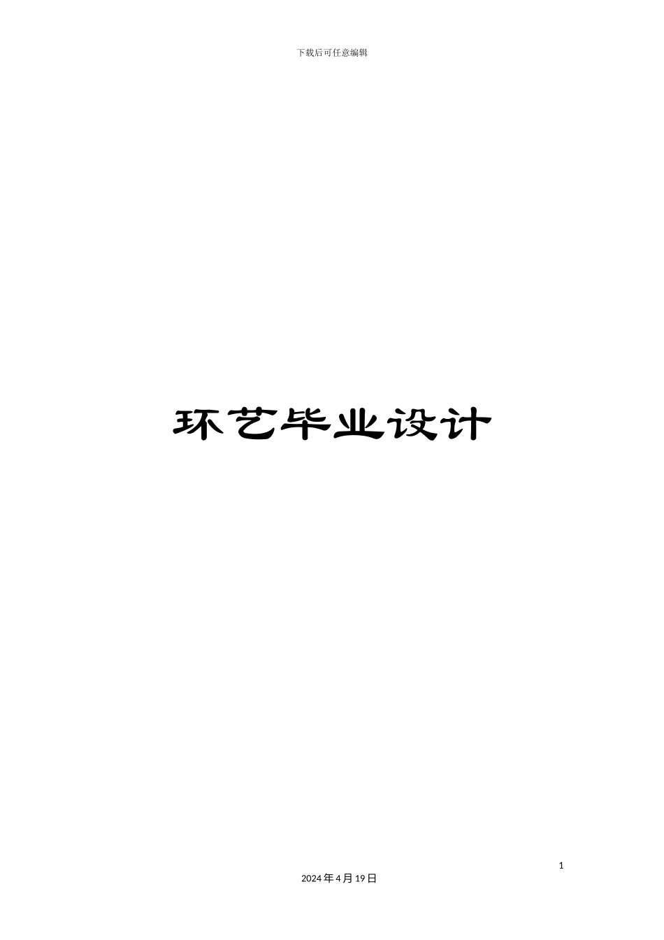 环艺毕业设计_第1页