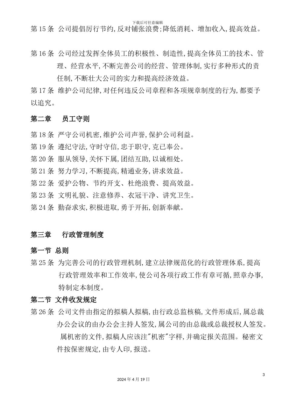 环能环保技术有限公司管理管理制度手册_第3页