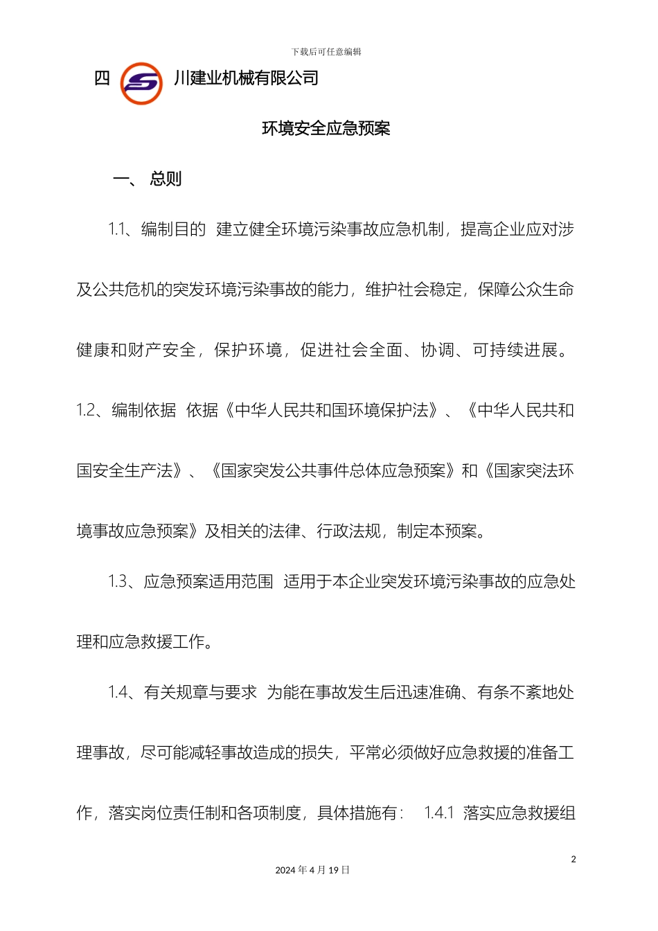 环评应急预案_第2页