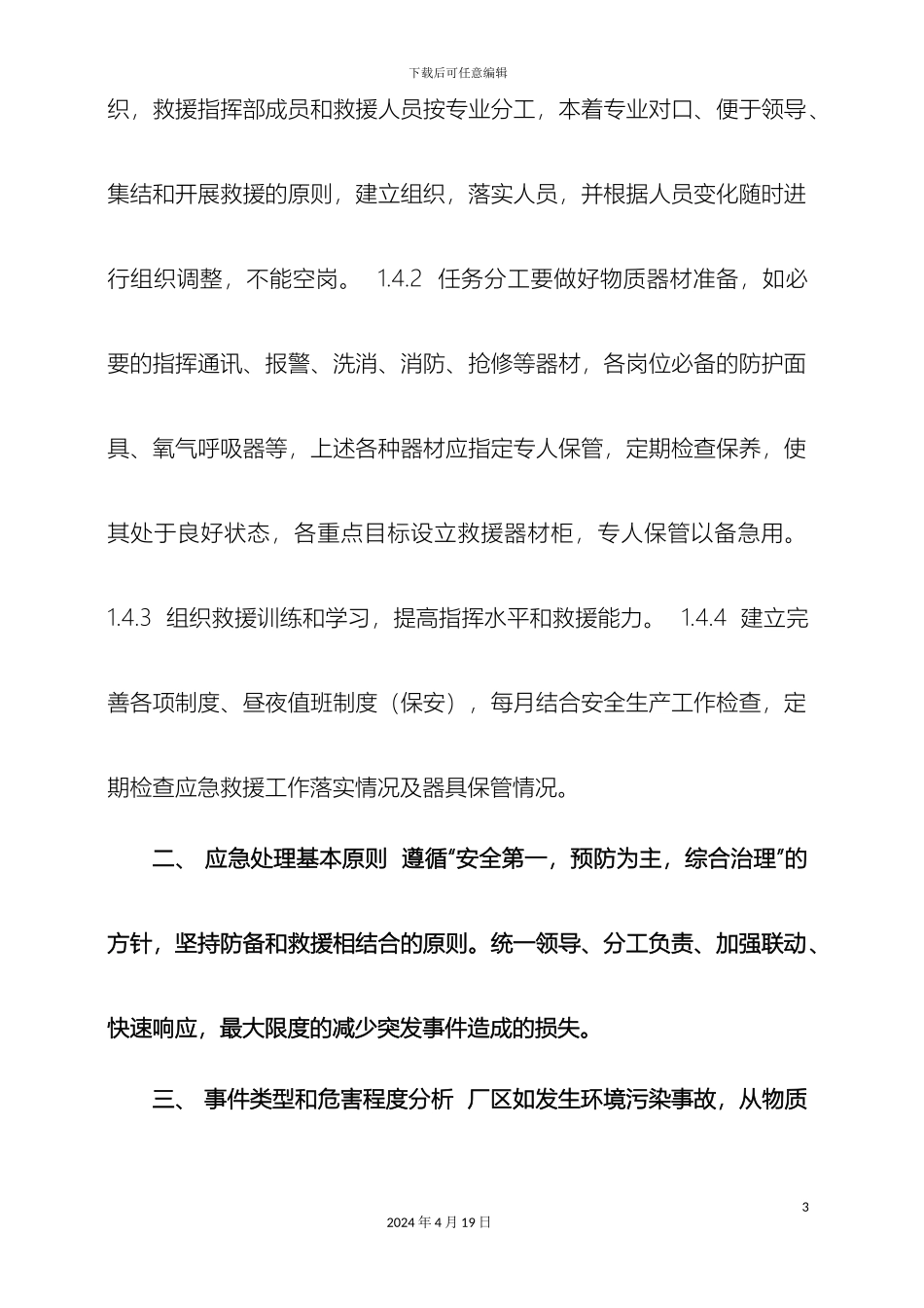 环评应急预案_第3页