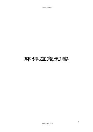 环评应急预案
