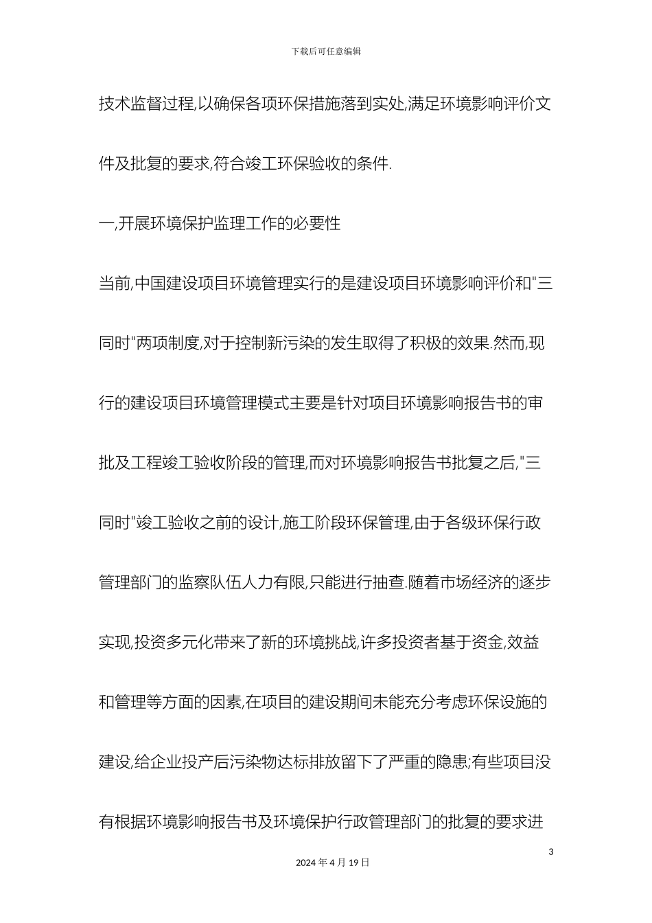 环评爱好者论坛建设项目环境保护监理工作实施方案_第3页