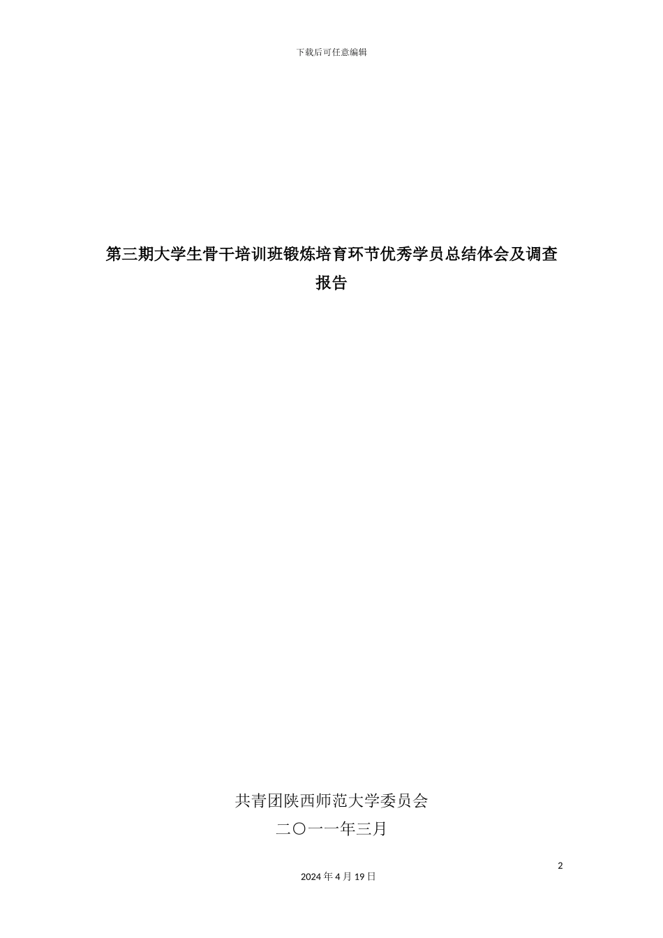 环节优秀学员总结体会及调查报告_第2页