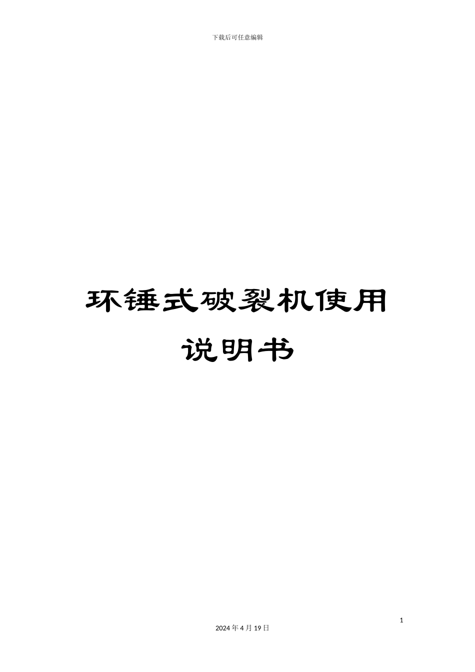 环锤式破碎机使用说明书_第1页