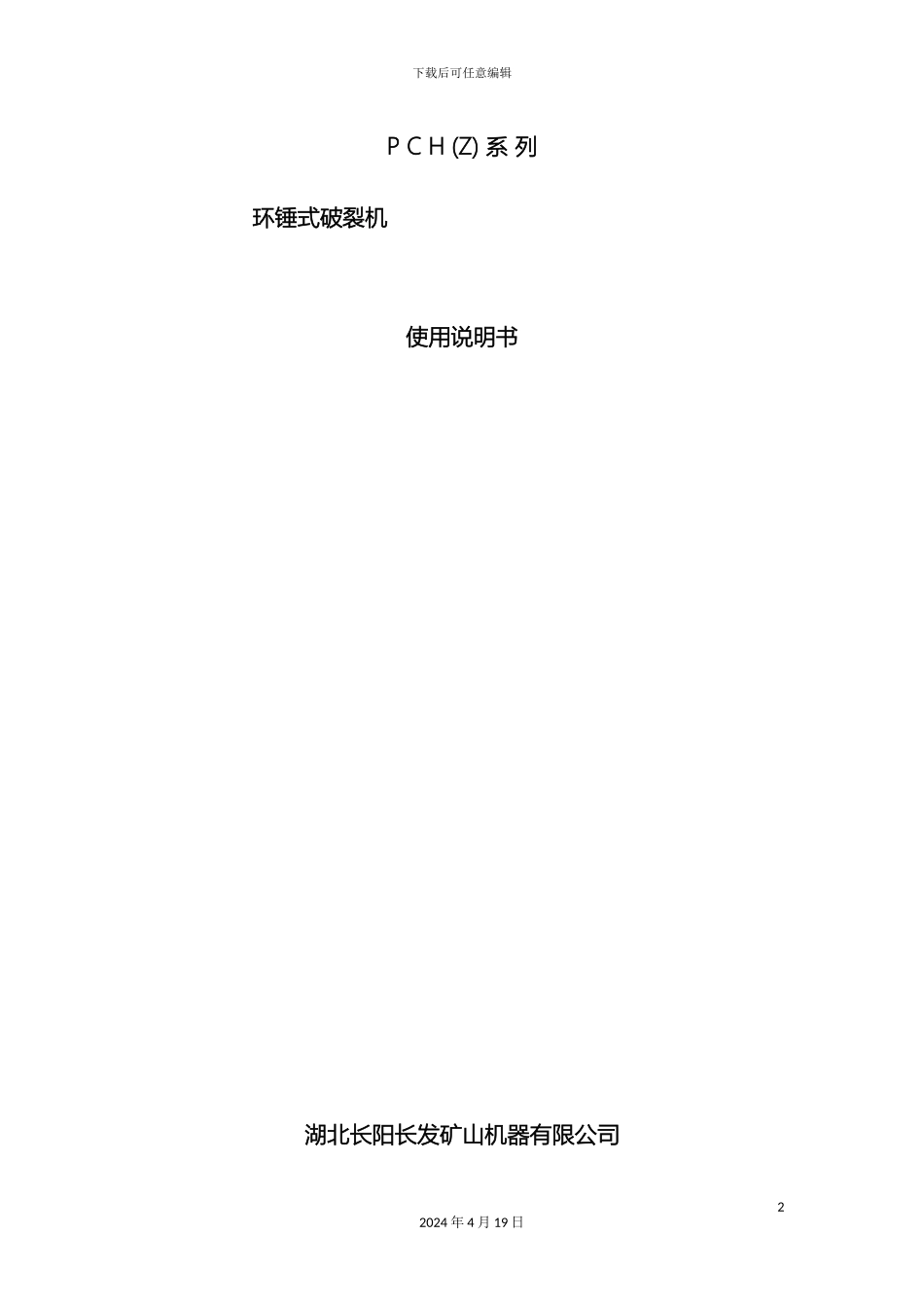 环锤式破碎机使用说明书_第2页