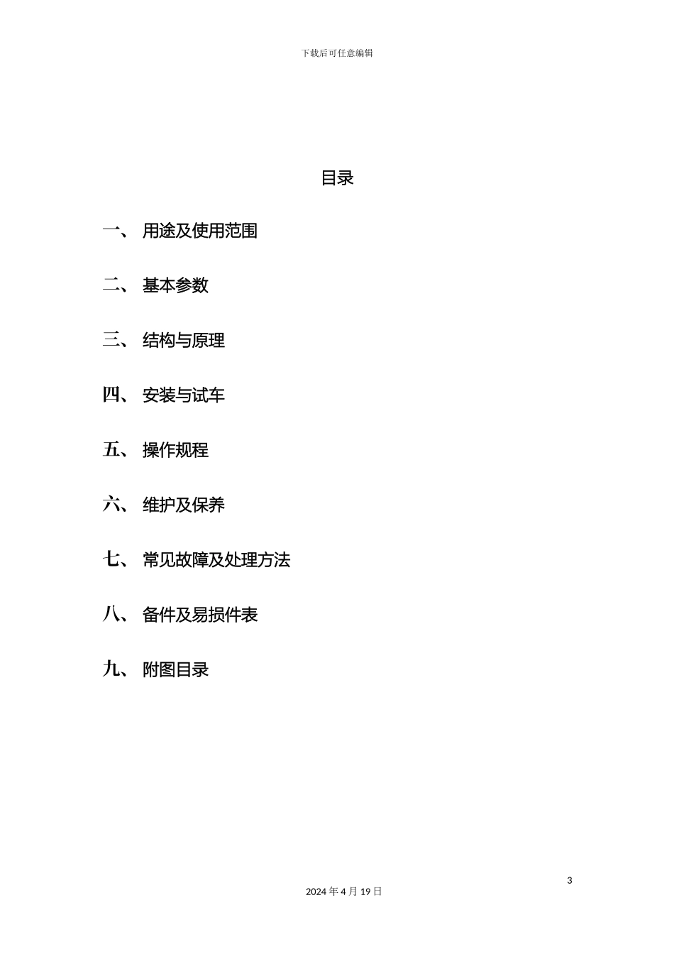 环锤式破碎机使用说明书_第3页