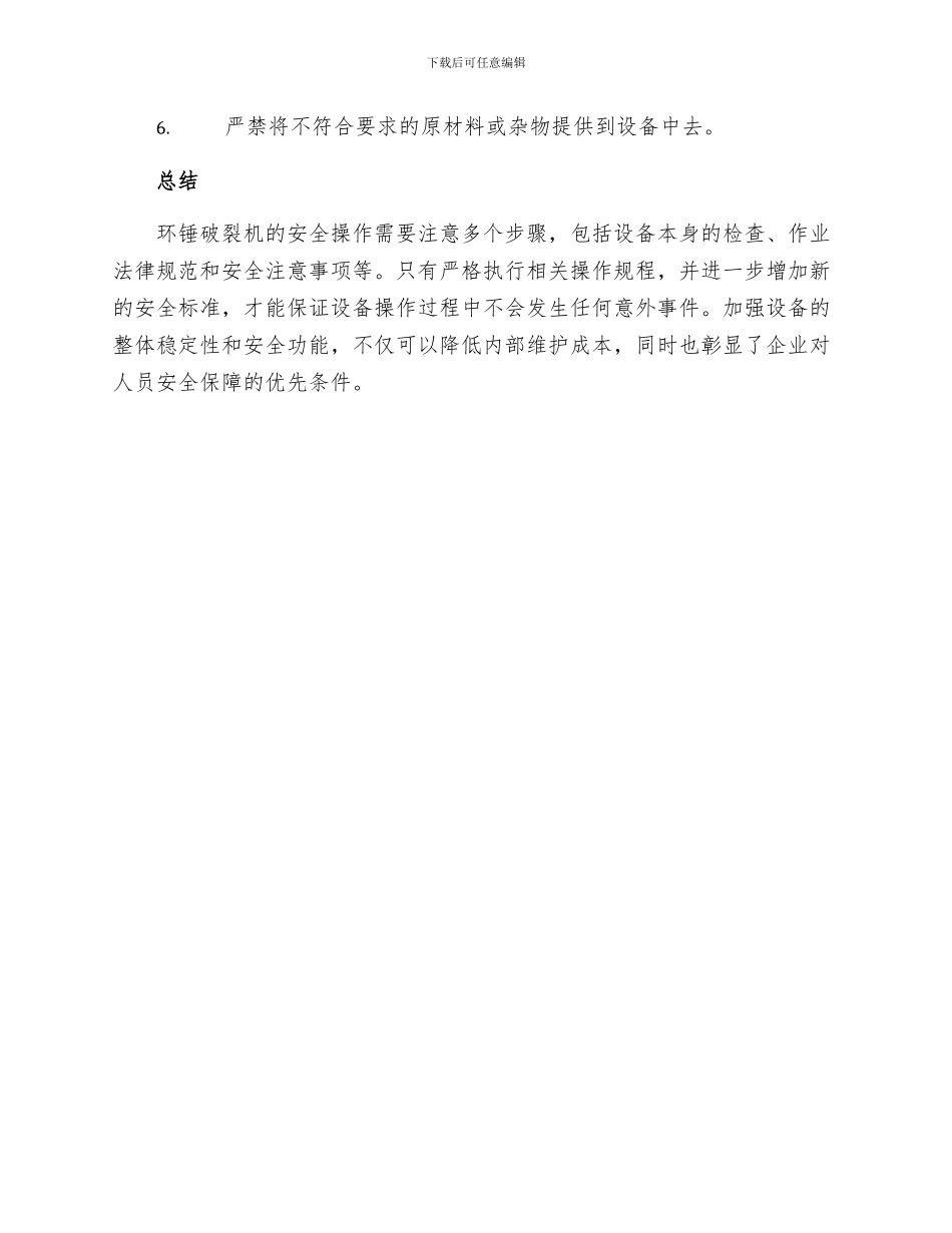 环锤破碎机安全技术操作规程_第3页