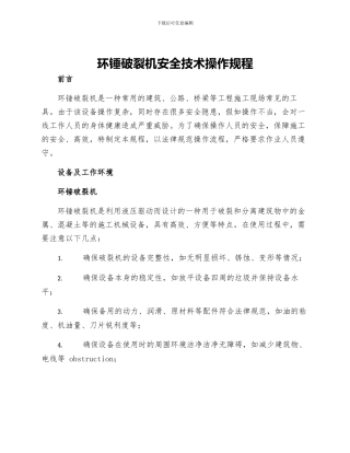 环锤破碎机安全技术操作规程