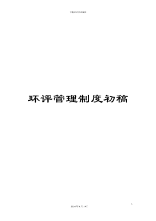 环评管理制度初稿