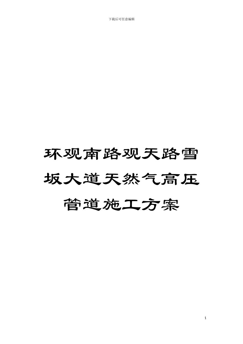 环观南路观天路雪坂大道天然气高压管道施工方案模板_第1页