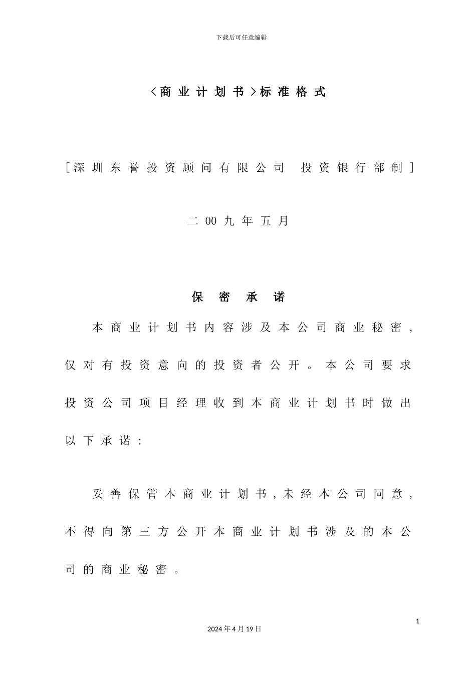 现代《商业计划书》标准格式_第2页