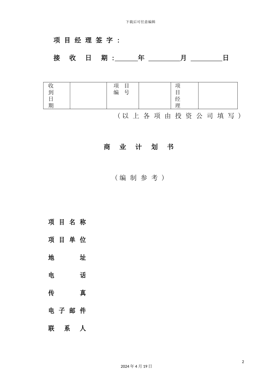 现代《商业计划书》标准格式_第3页