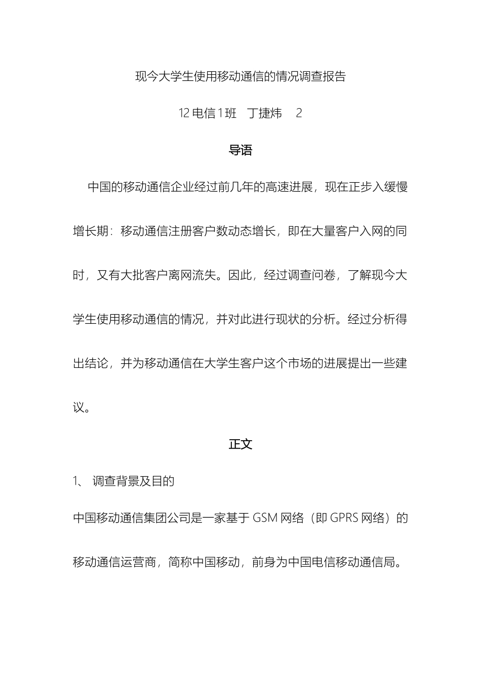 现今大学生使用移动通信的情况调查报告样本_第2页