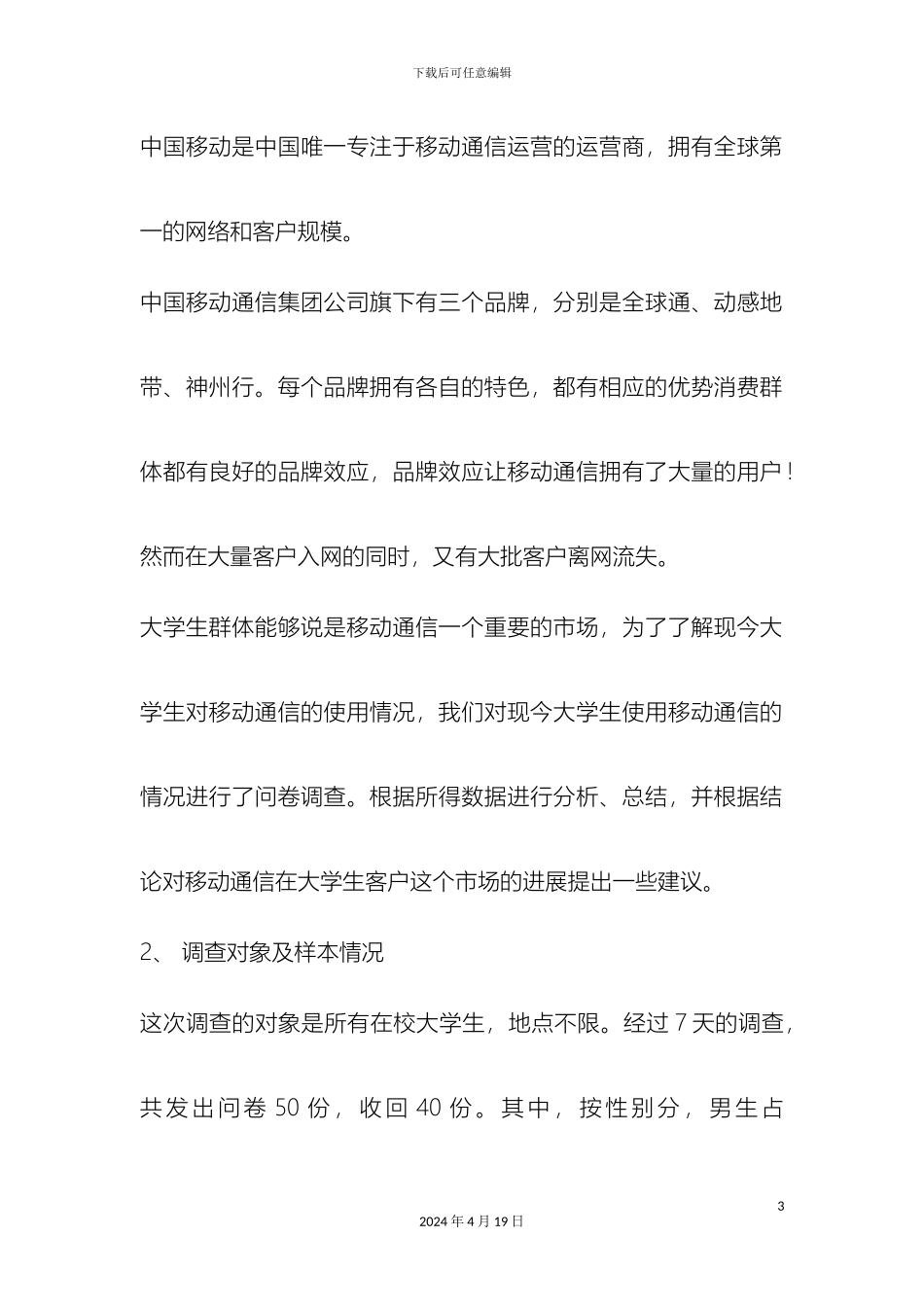 现今大学生使用移动通信的情况调查报告样本_第3页