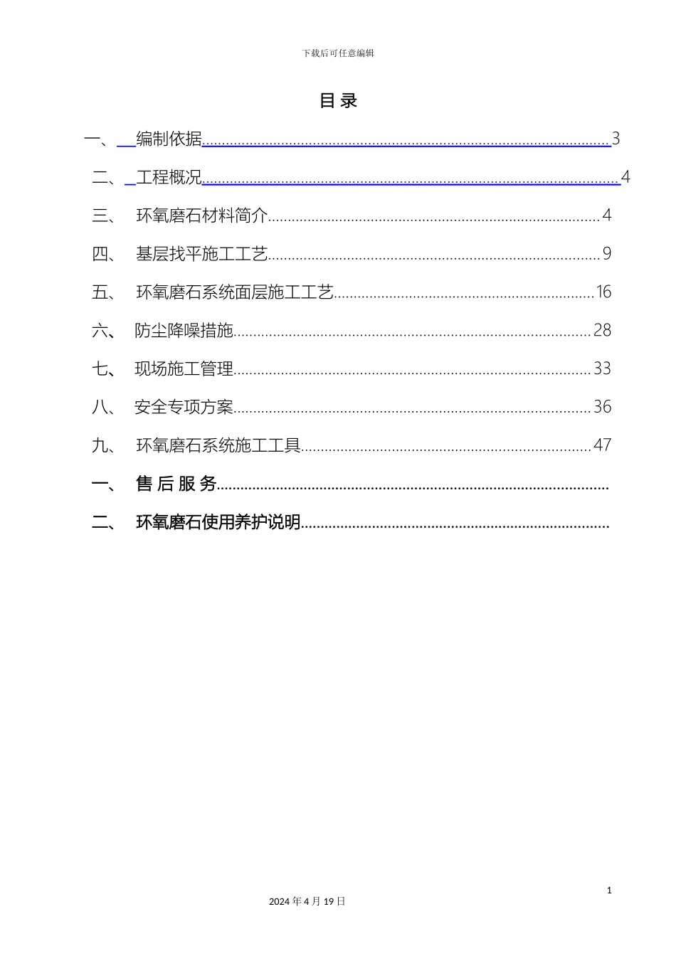 环氧金磨石施工方案模板_第2页