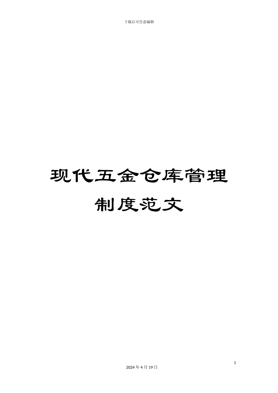现代五金仓库管理制度范文_第1页