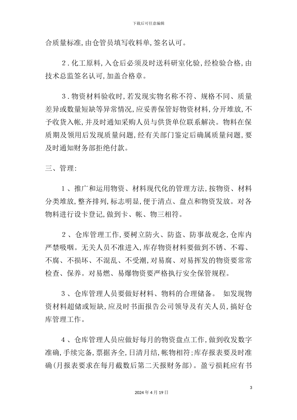 现代五金仓库管理制度范文_第3页