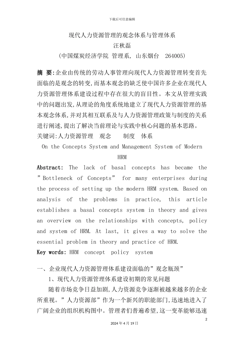 现代人力资源管理的观念与管理体系_第2页