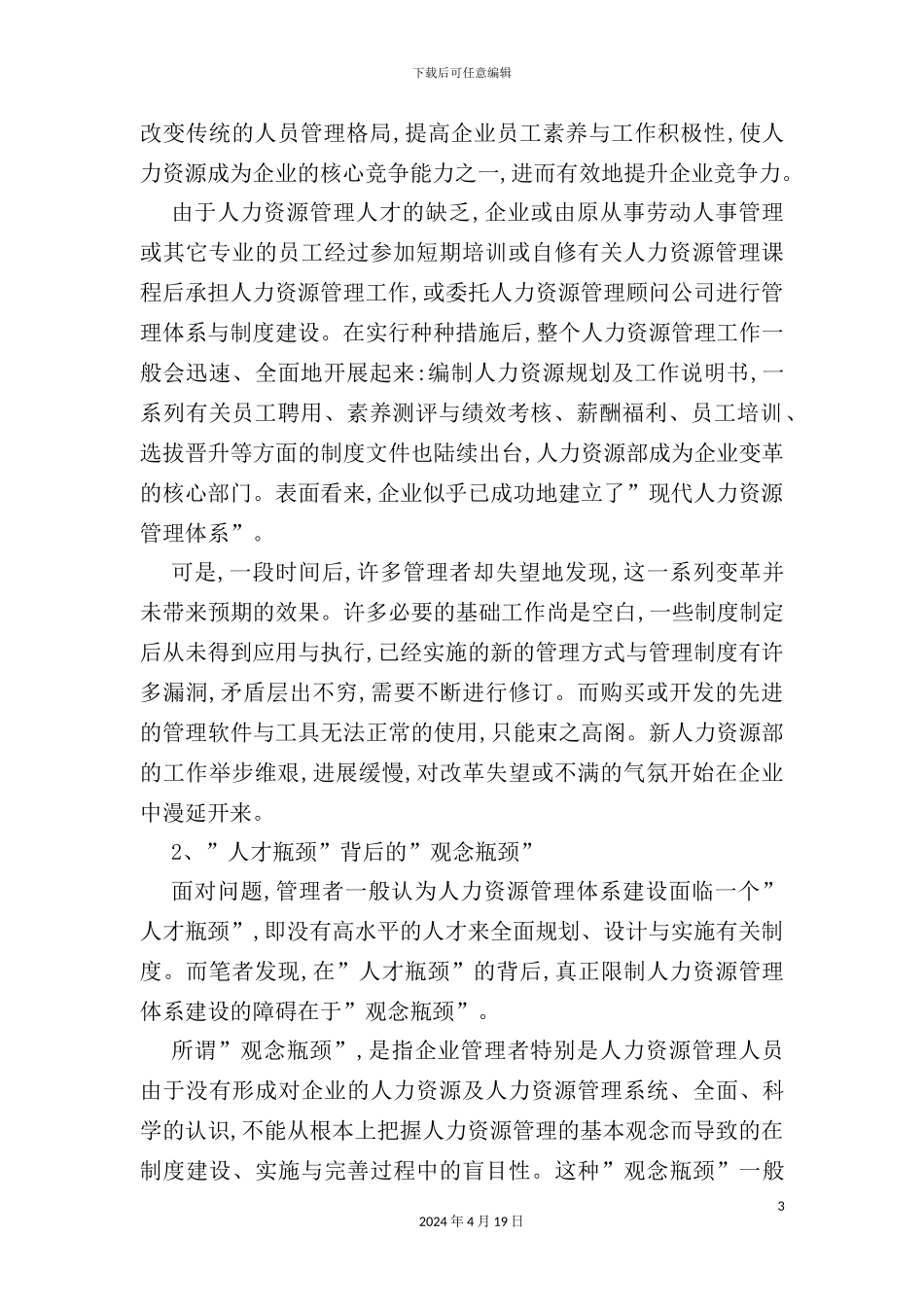 现代人力资源管理的观念与管理体系_第3页