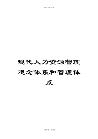 现代人力资源管理观念体系和管理体系