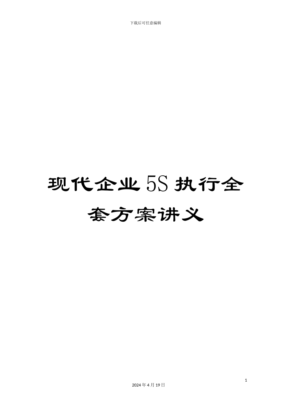 现代企业5S执行全套方案讲义_第1页