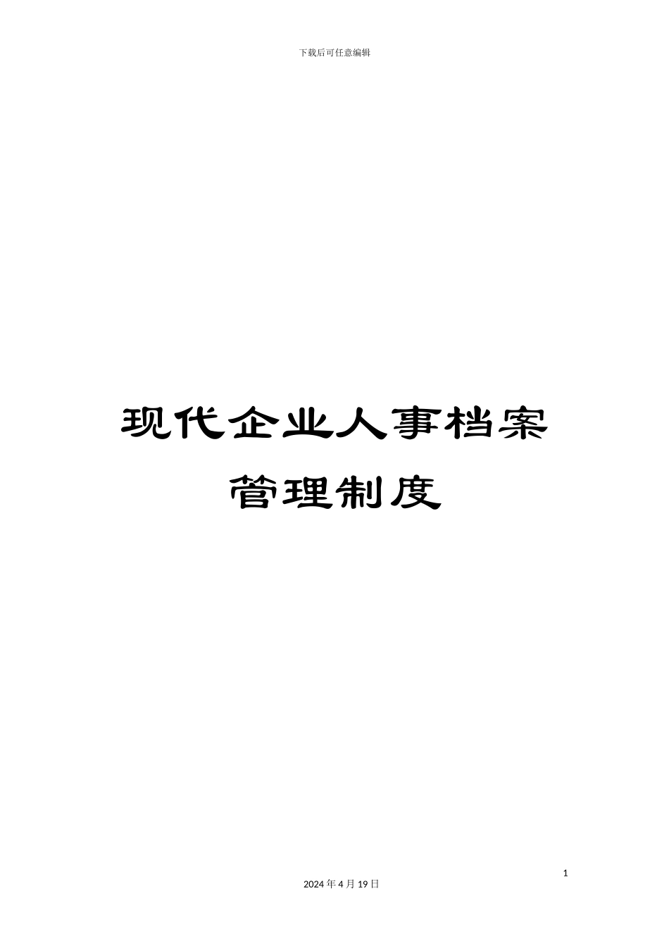 现代企业人事档案管理制度_第1页