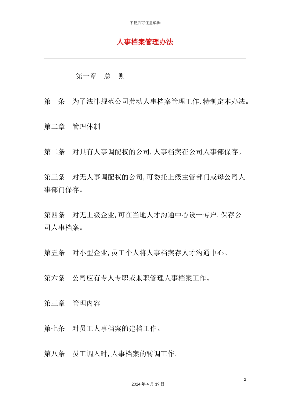 现代企业人事档案管理制度_第2页