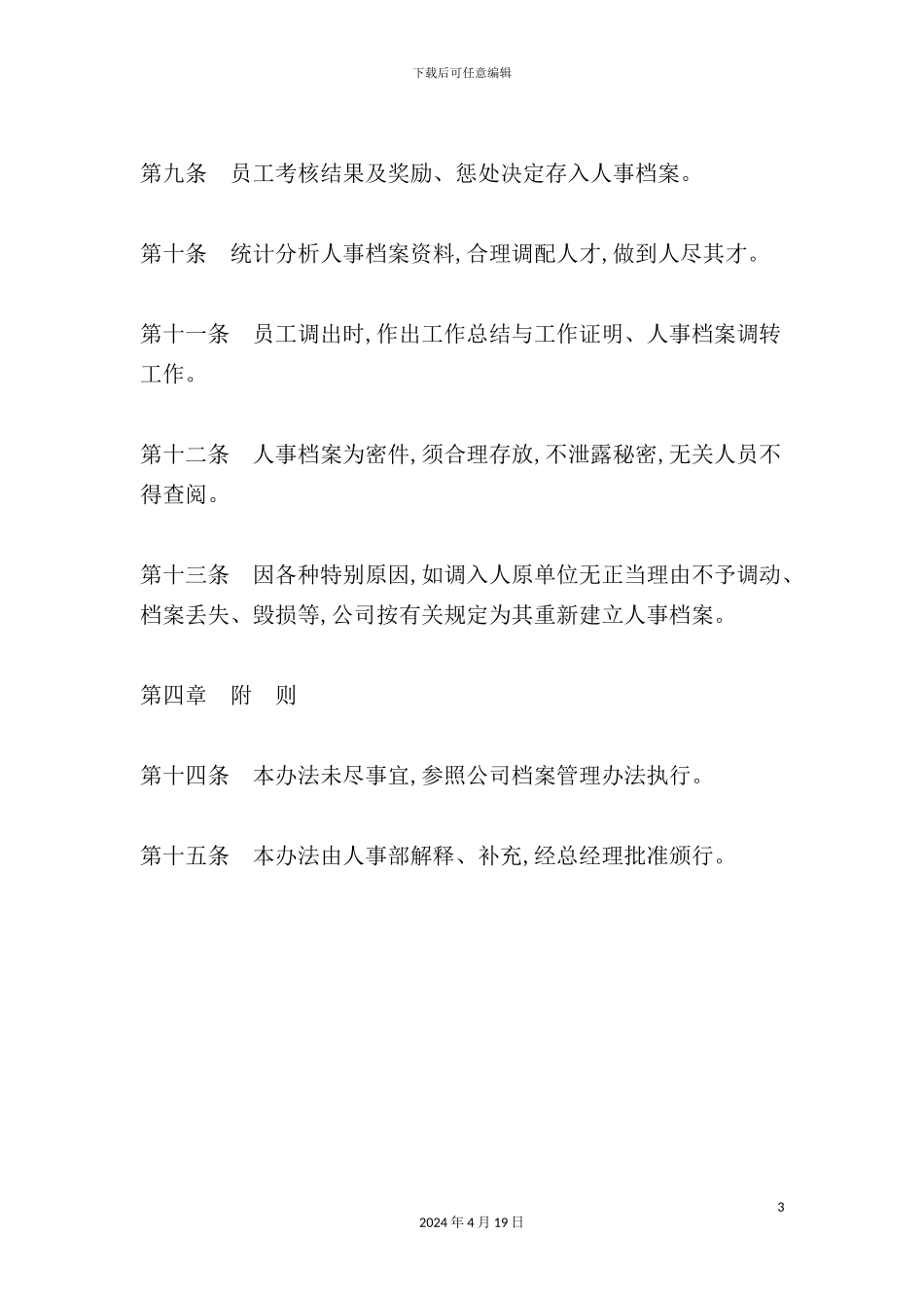 现代企业人事档案管理制度_第3页