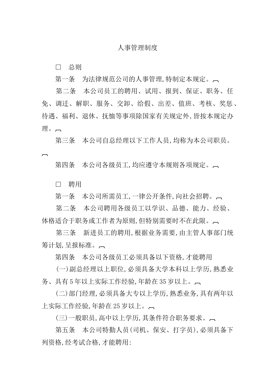 现代企业人事管理制度_第2页