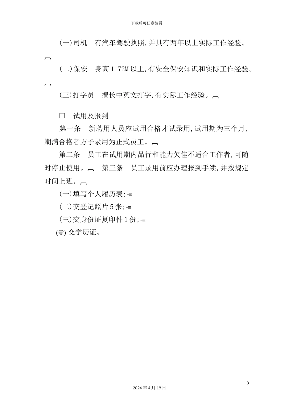 现代企业人事管理制度_第3页